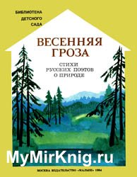 Весенняя гроза (Стихи русских поэтов о природе)