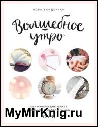 Волшебное утро. Как начало дня может изменить всю твою жизнь