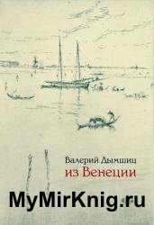 Из Венеции: дневник временно местного