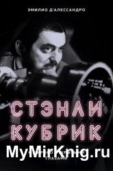 Стэнли Кубрик. С широко открытыми глазами. Биография