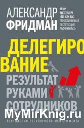 Делегирование: результат руками сотрудников. Технология регулярного менеджмента