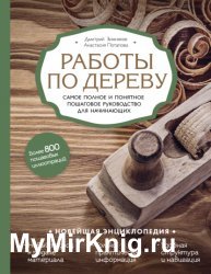 Работы по дереву. Самое полное и понятное пошаговое руководство для начинающих