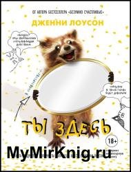 Ты здесь. Книга-ободритель, которую ты напишешь вместе с Дженни Лоусон