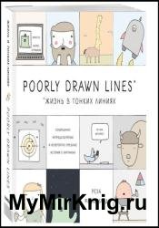 Poorly Drawn Lines. Жизнь в тонких линиях. Совершенно непредсказуемые и невероятно смешные истории в картинках