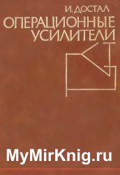 Операционные усилители (Иржи Достал)