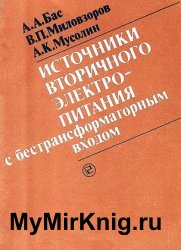 Источники вторичного электропитания с бестрансформаторным входом