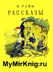 Яков Тайц - Рассказы