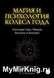 Магия и Психология Колеса Года. Расклады Таро, Обряды Ритуалы и Коучинг