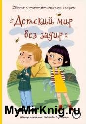 Детский мир без задир. Сборник терапевтических сказок для детей