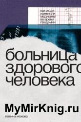 Больница здорового человека. Как люди изменили медицину во время пандемии