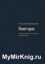 Полёт орла. Краткое введение в терапию осознаванием