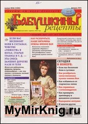 Бабушкины рецепты №6 2021