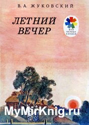 Летний вечер (1985)