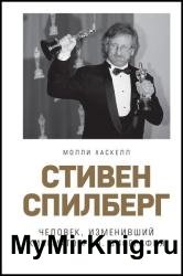 Стивен Спилберг. Человек, изменивший кинематограф. Биография