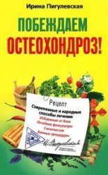 Побеждаем остеохондроз! Современные и народные способы лечения