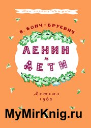 Ленин и дети (1960)