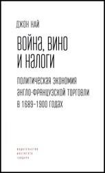 Война, вино и налоги. Политическая экономия англо-французской торговли в 1689–1900 годах