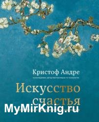 Искусство счастья. Тайна счастья в шедеврах великих художников