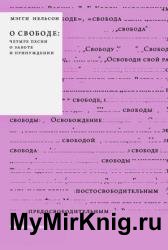 О свободе: четыре песни о заботе и принуждении