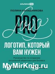 Логотип, который вам нужен. Руководство по созданию актуальной айдентики для бизнеса