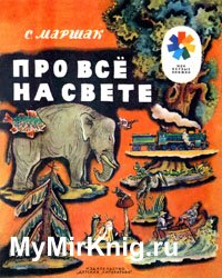 Про всё на свете (1979)