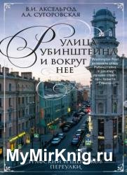 Улица Рубинштейна и вокруг нее. Графский и Щербаков переулки