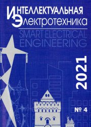 Интеллектуальная электротехника №4 2021