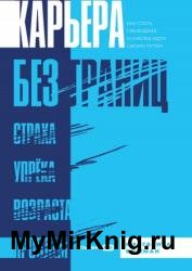 Карьера без границ. Как стать свободнее и смелее идти своим путем