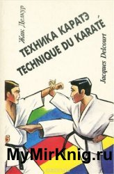 Техника каратэ: Полная методика подготовки мастеров с квалификацией «Черный пояс»