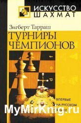 Турниры чемпионов