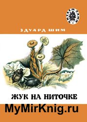 Жук на ниточке (1978)