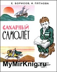 Сахарный самолет