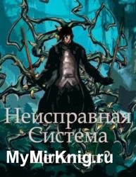 Узники Санктуария. Книга 1. Неисправная Система. Целитель?