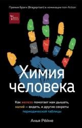 Химия человека. Как железо помогает нам дышать, калий – видеть, и другие секреты периодической таблицы