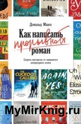 Как написать прорывной роман. Секреты мастерства от знаменитого литературного агента