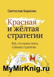 Красная и желтая стратегии. Все, что нужно знать о бизнес-стратегии