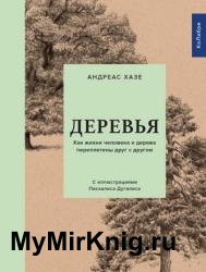 Деревья. Как жизни человека и дерева переплетены друг с другом