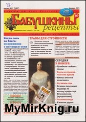 Бабушкины рецепты №7 2021