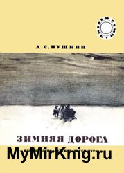 Зимняя дорога (1987)