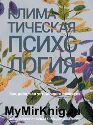 Климатическая психология. Как добиться устойчивого развития