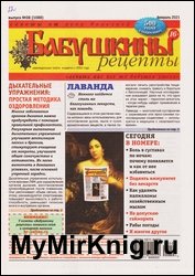 Бабушкины рецепты №8 2021