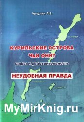 Курильские острова. Чьи они? Мифы и действительность