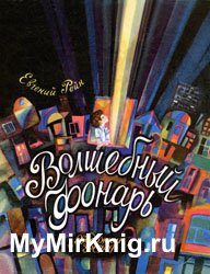 Волшебный фонарь (1973)