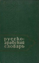 Русско-арабский учебный словарь