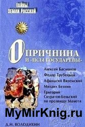 Опричнина и «псы государевы»