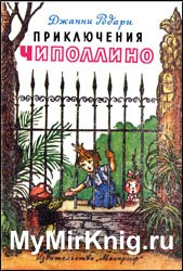 Приключения Чиполлино (1986)