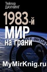 1983-й. Мир на грани