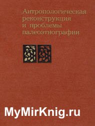 Антропологическая реконструкция и проблемы палеоэтнографии