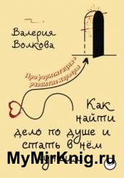 Как найти дело по душе и стать в нём лучшим
