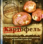 Картофель: Выращивание. Хранение. Целебные свойства и заготовка